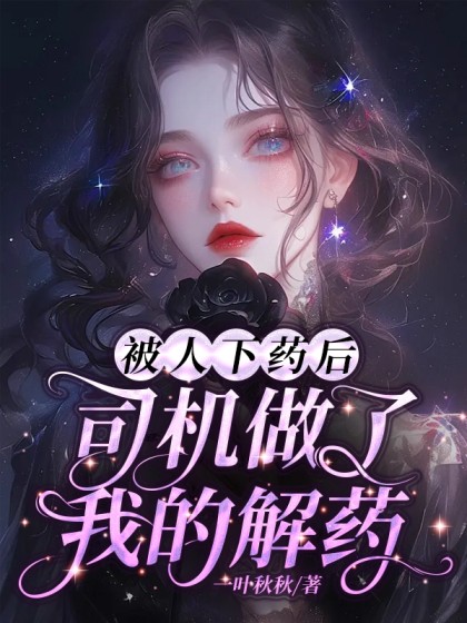 被人下藥後，司機做了我的解藥