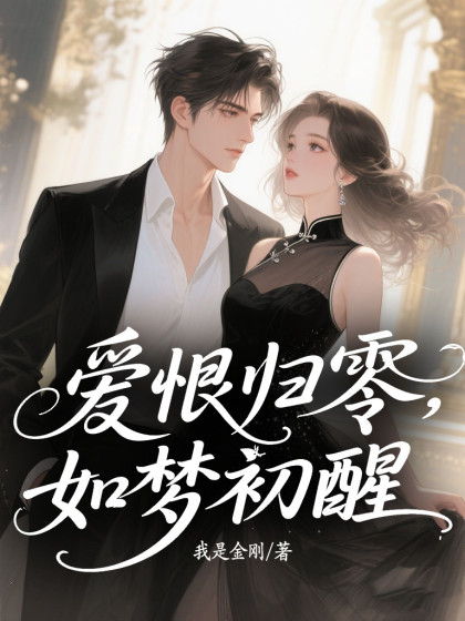 愛恨歸零，如夢初醒