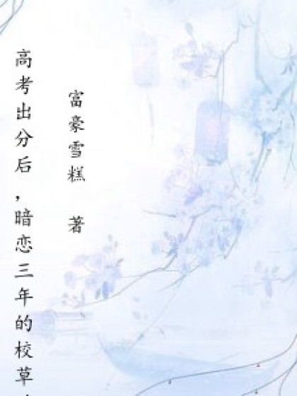 高考出分後，暗戀三年的校草勸我放棄學業