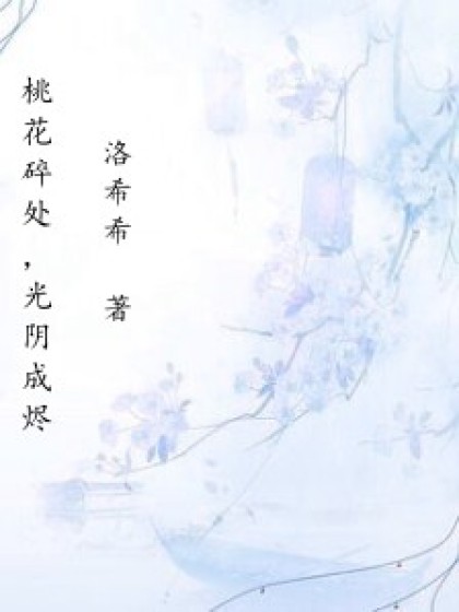 桃花碎處，光陰成燼