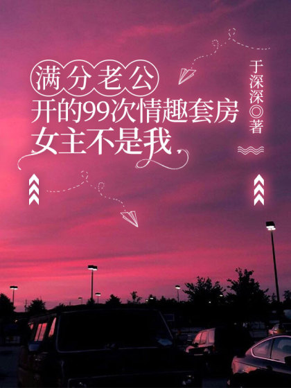 滿分老公開的99次情趣套房，女主不是我