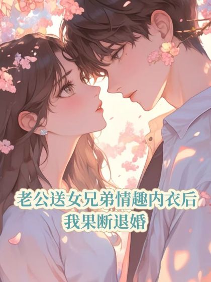 老公送女兄弟情趣內衣後，我果斷退婚