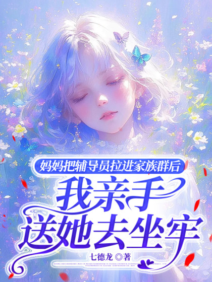 媽媽把輔導員拉進家族群後，我親手送她去坐