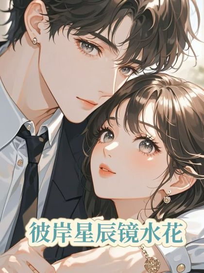 彼岸星辰鏡水花