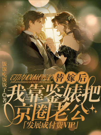 替嫁後，我靠鑒婊把京圈老公發展成付費VI