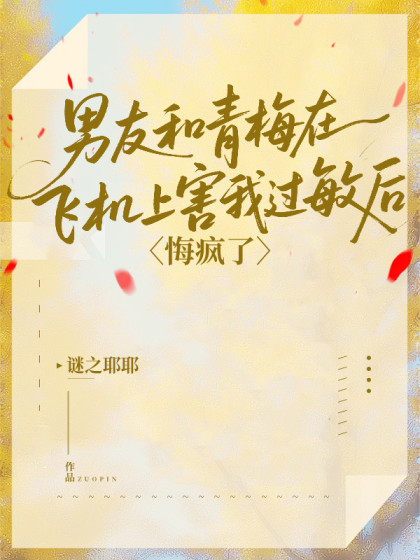 男友和青梅在飛機上害我過敏後，悔瘋了