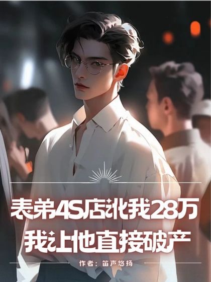 表弟4S店訛我28萬，我讓他直接破產