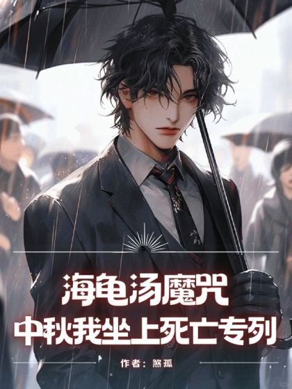 海龜湯魔咒，中秋我坐上死亡專列