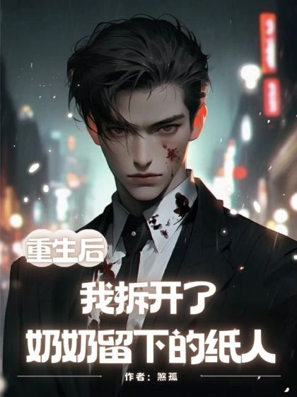 重生後，我拆開了奶奶留下的紙人