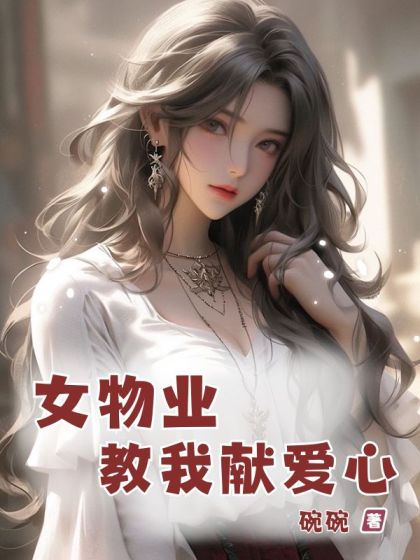 女物業教我獻愛心