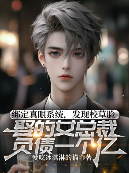 綁定真眼係統，發現校草娶的女總裁負債一個