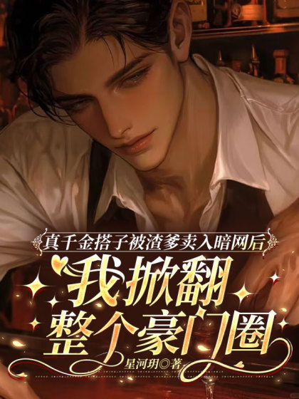 真千金搭子被渣爹賣入暗網後，我掀翻整個豪