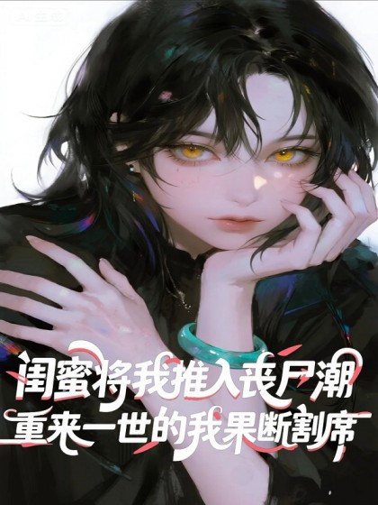 閨蜜們將我推入喪屍潮，重來一世我果斷割席