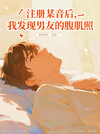 註冊某音後，我發現男友的腹肌照