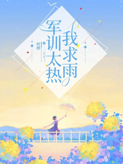 軍訓太熱我求雨