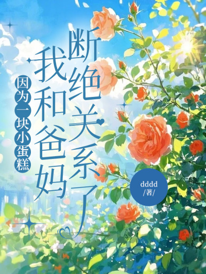 因為一塊小蛋糕，我和爸媽斷絕關係了