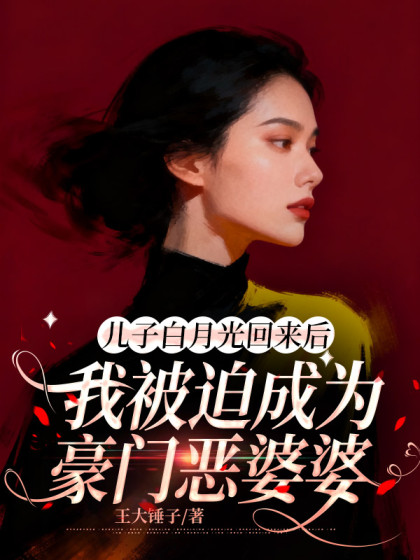 兒子白月光回來後，我被迫成為豪門惡婆婆