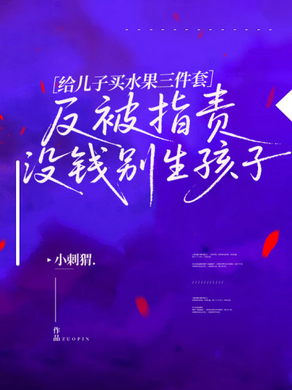 給兒子買水果三件套，反被指責冇錢彆生孩子