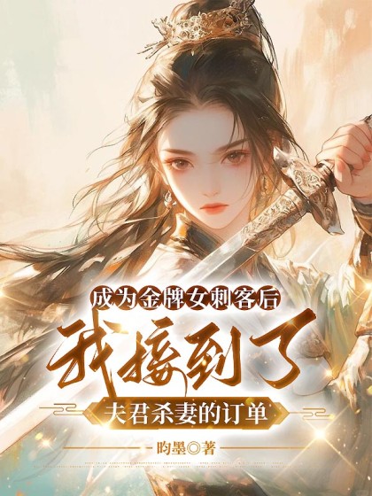 成為金牌女刺客後，我接到了夫君殺妻的訂單