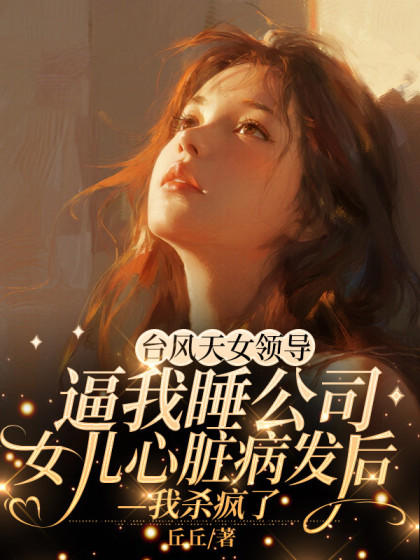 颱風天女領導逼我睡公司，女兒心臟病發後我