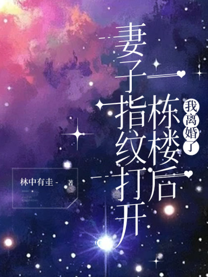 妻子指紋打開一棟樓後，我離婚了