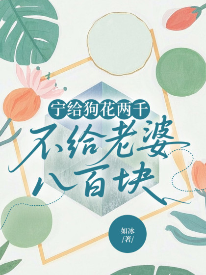 寧給狗花兩千，不給老婆八百塊