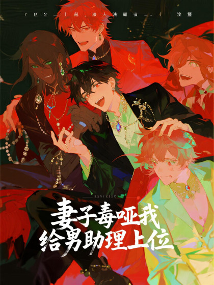 妻子毒啞我，給男助理上位