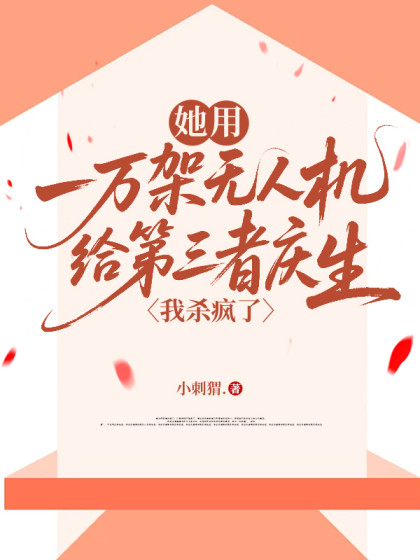 她用一萬架無人機給第三者慶生，我殺瘋了