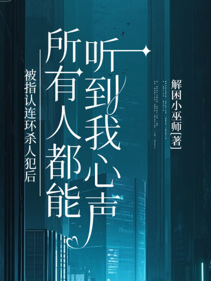 被指認連環殺人犯後，所有人都能聽到我心聲
