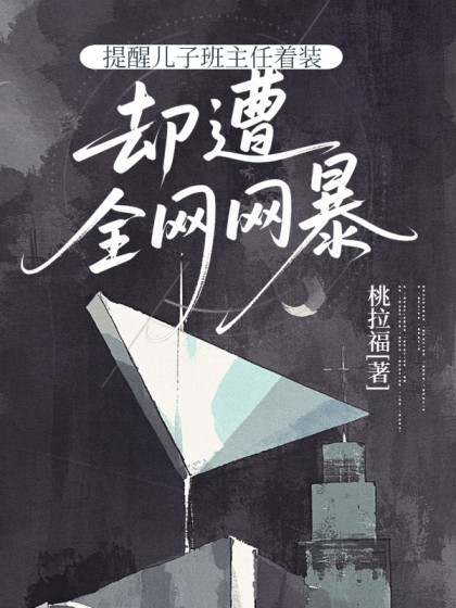 提醒兒子班主任著裝卻遭全網網暴