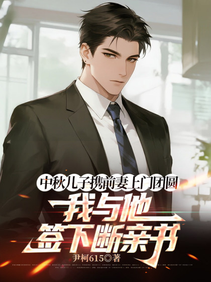 中秋兒子攜前妻上門團圓，我與他簽下斷親書