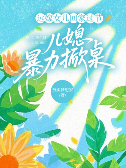 遠嫁女兒回家過節，兒媳暴力掀桌