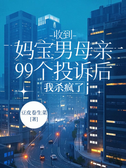 收到媽寶男母親99個投訴後，我殺瘋了
