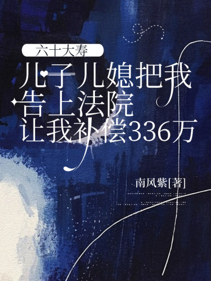 六十大壽，兒子兒媳把我告上法院讓我補償3