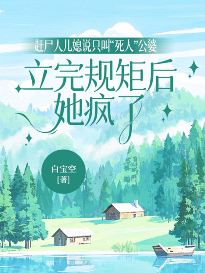 趕屍人兒媳說隻叫死人公婆，立完規矩後她瘋