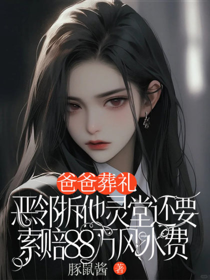 爸爸葬禮，惡鄰拆他靈堂還要索賠88萬風水