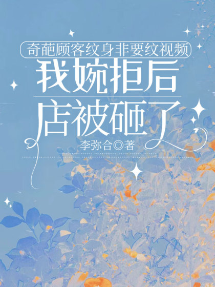 奇葩顧客紋身非要紋視頻，我婉拒後店被砸了