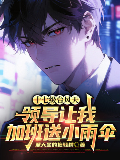 十七級颱風天，領導讓我加班送小雨傘