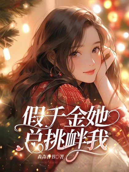 假千金她總挑釁我