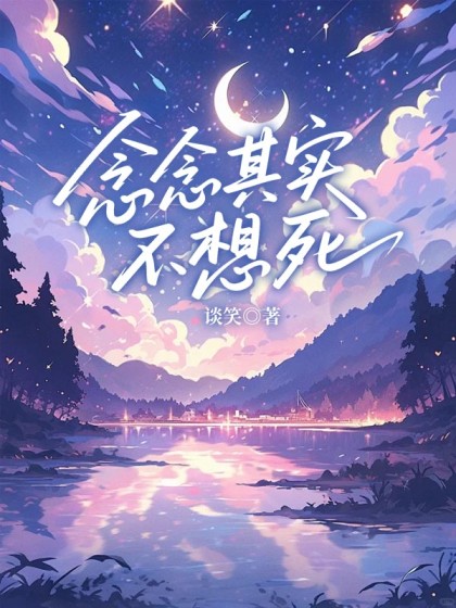 念念其實不想死