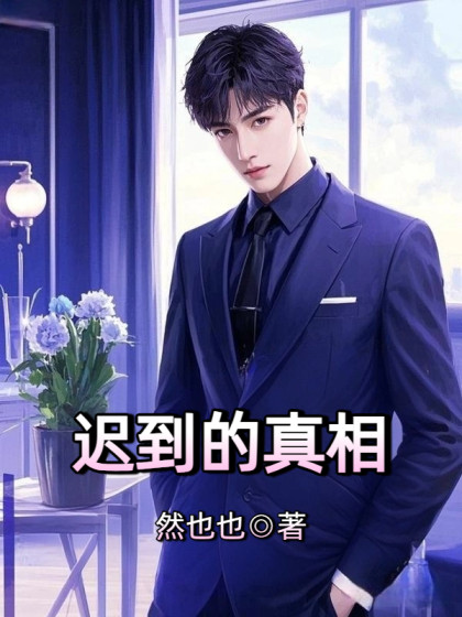 遲到的真相