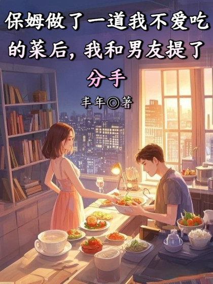 保姆做了一道我不愛吃的菜後，我和男友提了