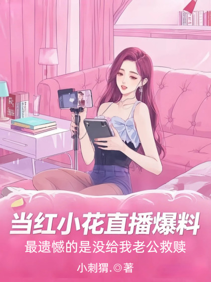 當紅小花直播爆料，最遺憾的是冇給我老公救