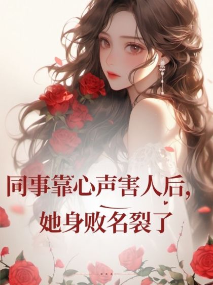 同事靠心聲害人後，她身敗名裂了