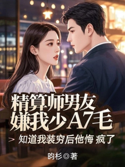 精算師男友嫌我少A7毛，知道我裝窮後他悔