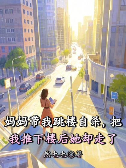 媽媽帶我跳樓自殺，把我推下樓後她卻走了