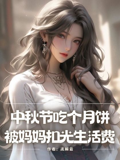 中秋節吃個⽉餅被媽媽扣光⽣活費