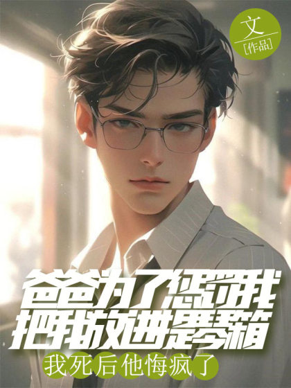 爸爸為了懲罰我把我放進提琴箱，我死後他悔