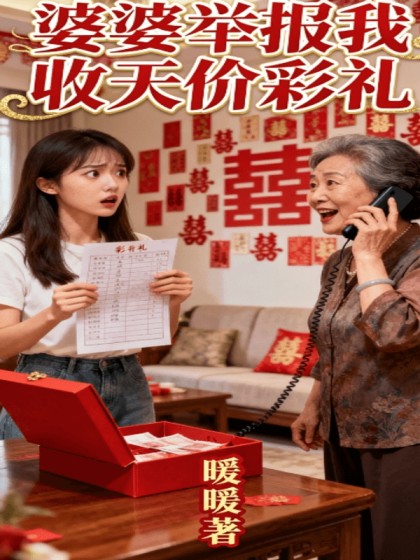 婆婆舉報我收天價彩禮