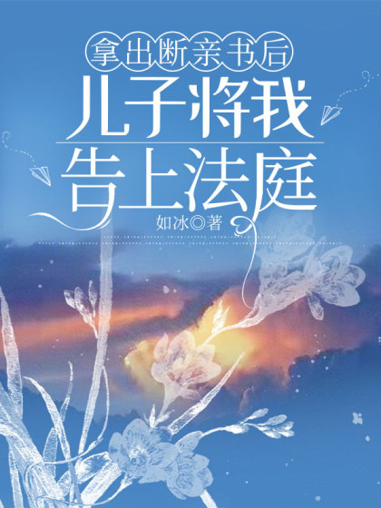 拿出斷親書後，兒子將我告上法庭